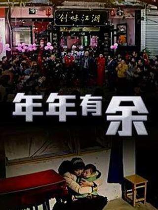 年年有余封面图