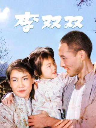 李双双封面图