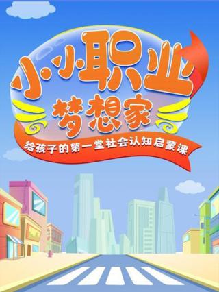 小小职业梦想家封面图