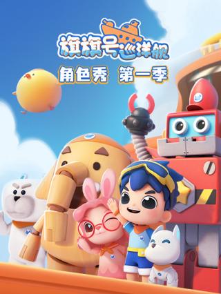 旗旗号巡洋舰角色秀第一季封面图