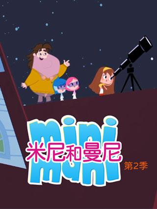 米尼和曼尼第二季封面图