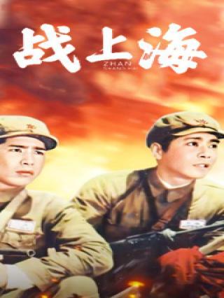 战上海封面图