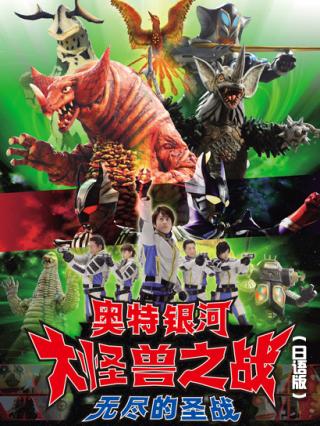 奥特银河大怪兽之战无尽的圣战（日语版）封面图