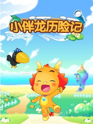 小伴龙历险记封面图