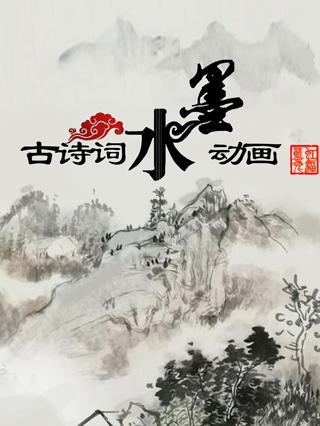 古诗词水墨动画封面图
