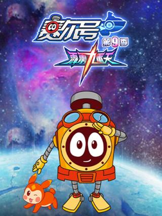 赛尔号TV9霹雳九重天封面图