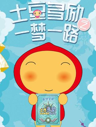 土豆多励之一梦一路第一季封面图