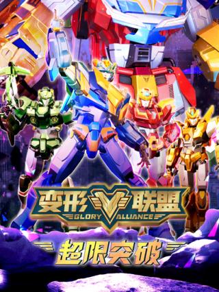 变形联盟之超限突破封面图