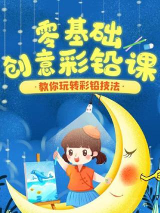 零基础创意彩铅课封面图