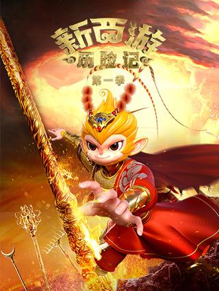 新西游历险记第一季封面图