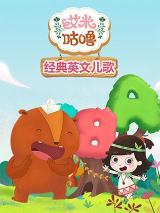 艾米咕噜经典英文儿歌封面图