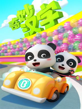 宝宝巴士之奇妙汉字第一季封面图