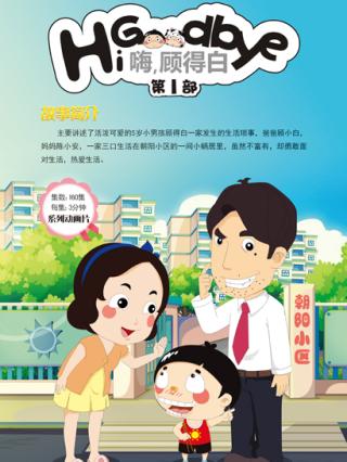 嗨，顾得白第一季封面图