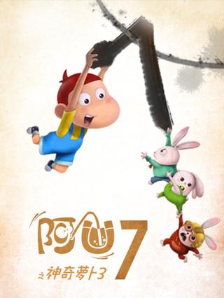 阿优第7季之神奇萝卜3封面图