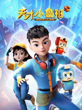 天才小鲁班封面图