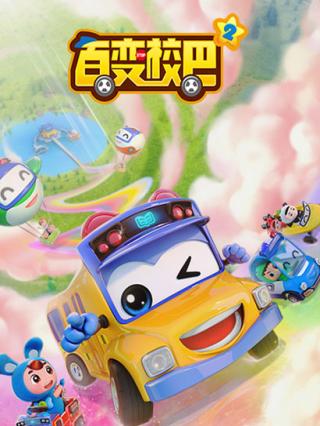 百变校巴第二季封面图
