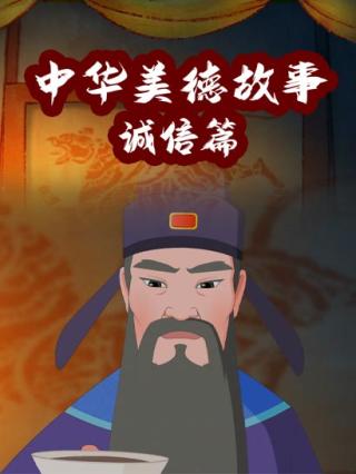 中华美德故事·诚信篇封面图