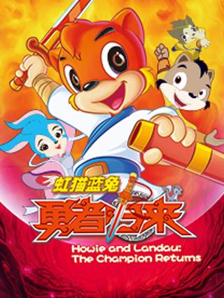 虹猫蓝兔勇者归来封面图