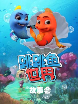 跳跳鱼世界故事会封面图