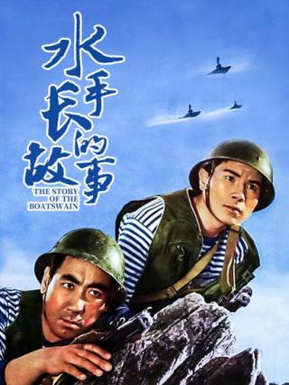 水手长的故事封面图