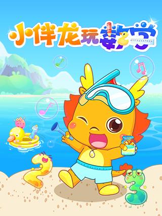 小伴龙玩数学封面图