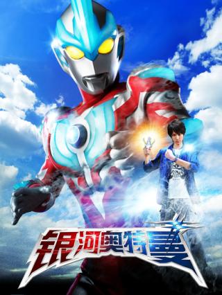 银河奥特曼封面图