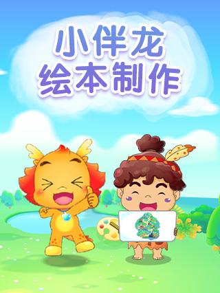 小伴龙绘本制作封面图