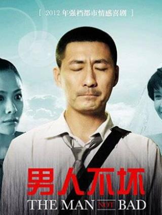 男人不坏封面图
