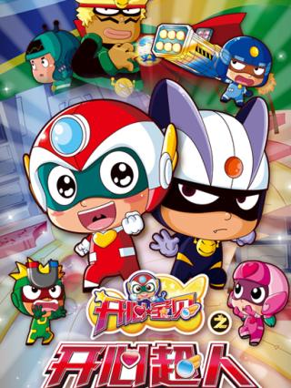 开心宝贝之开心超人封面图