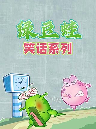绿豆蛙笑话系列封面图