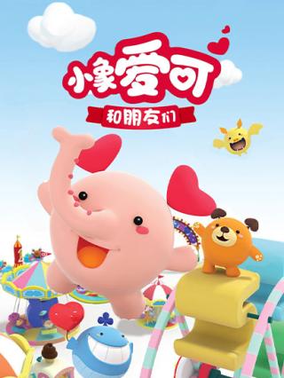 小象爱可和朋友们封面图