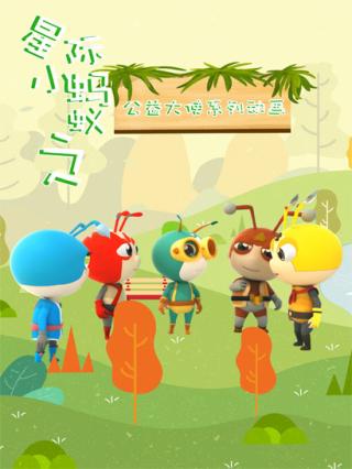 星际小蚂蚁之公益大使系列动画封面图