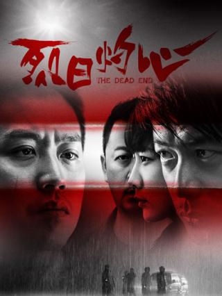 烈日灼心封面图