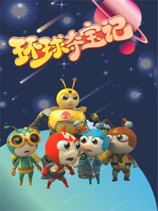 环球夺宝记封面图