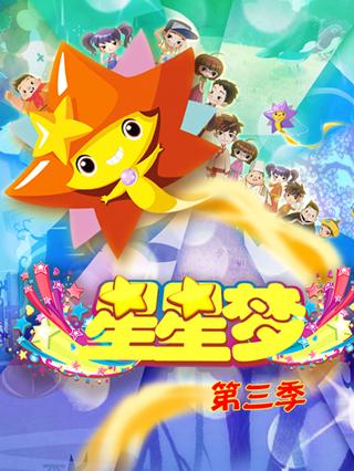 星星梦第三季封面图
