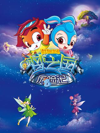 虹猫蓝兔梦之国历险记封面图