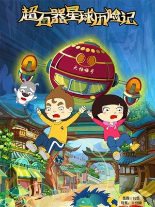 超石器星球历险记封面图