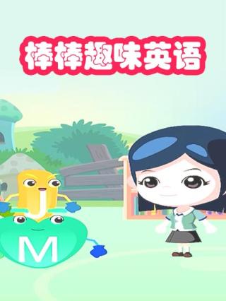 棒棒趣味英语封面图