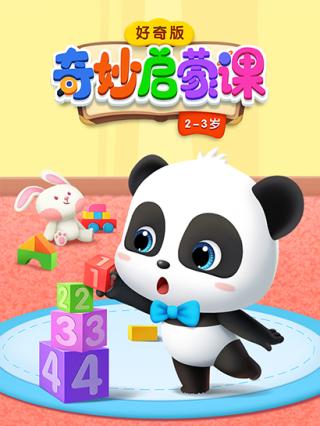 奇妙启蒙好奇版2-3岁封面图