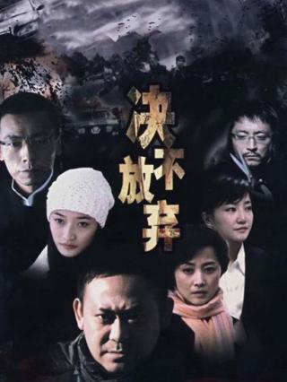 决不放弃封面图