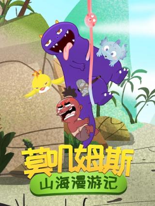 莫叽姆斯山海漫游记第一季封面图