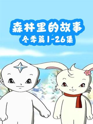 森林里的故事·冬季篇封面图
