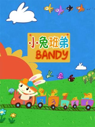 小兔班弟封面图