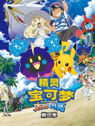 宝可梦太阳&amp;月亮第二季封面图