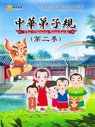 中华弟子规第二季封面图