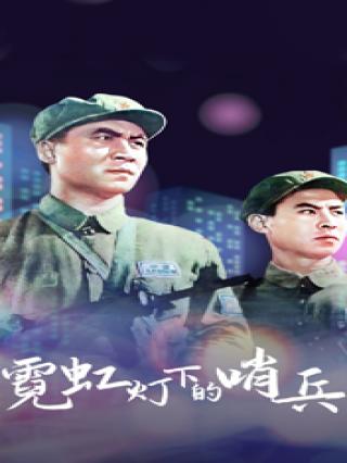 霓虹灯下的哨兵封面图