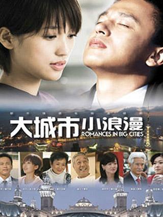 大城市小浪漫封面图