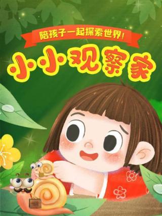 小小观察家封面图