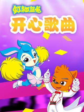 宏梦开心歌曲精选封面图