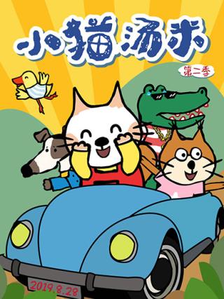 小猫汤米第二季封面图